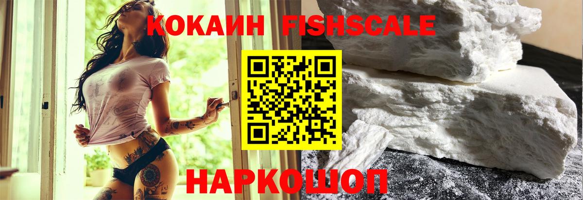 КОКАИН FishScale Медногорск